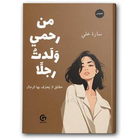 من رحمي ولدت رجلا