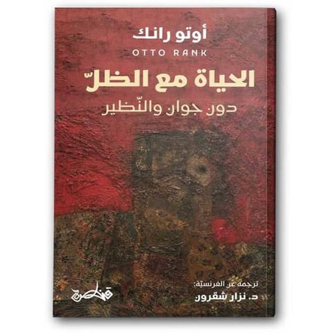 الحياة مع الظل دون جوان والنظير