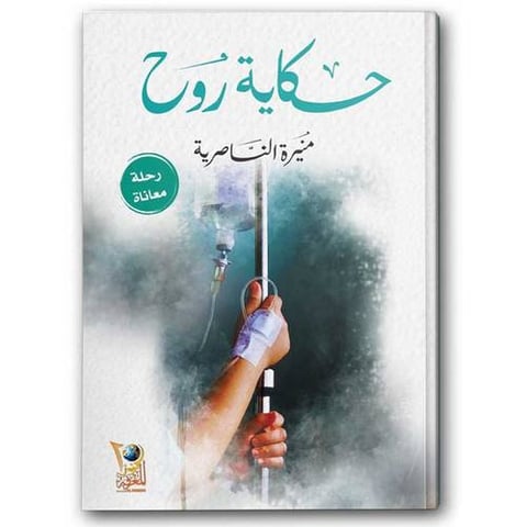 حكاية روح