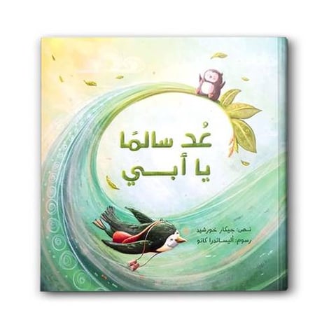 عد سالمًا يا أبي