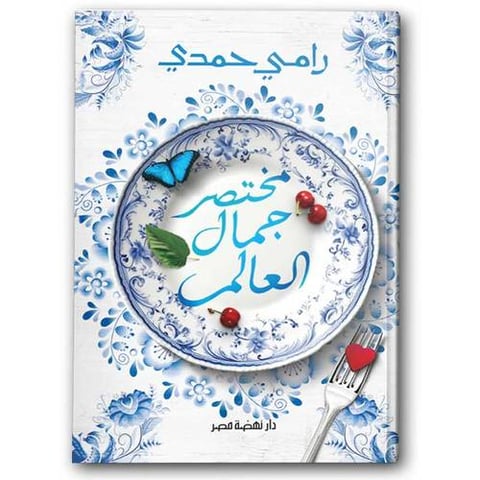 مختصر جمال العالم