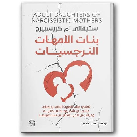 بنات الأمهات النرجسيات