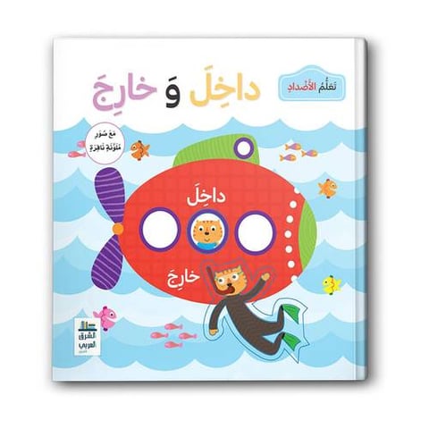 تعلم الأضداد (داخل وخارج)