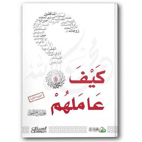 كيف عاملهم