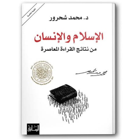 الإسلام والإنسان