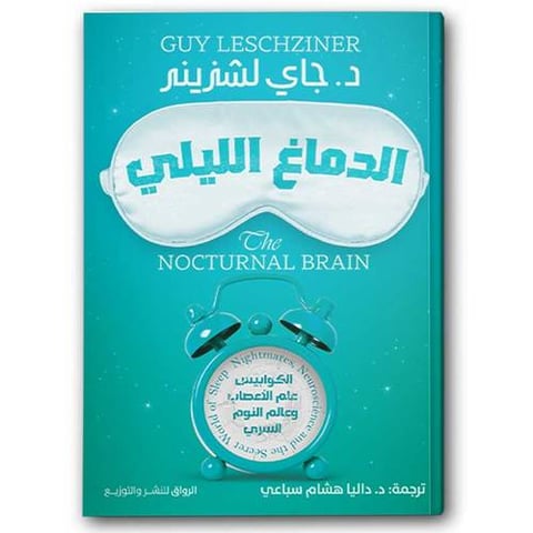 الدماغ الليلي