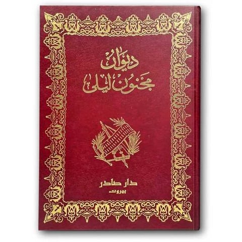 ديوان مجنون ليلى