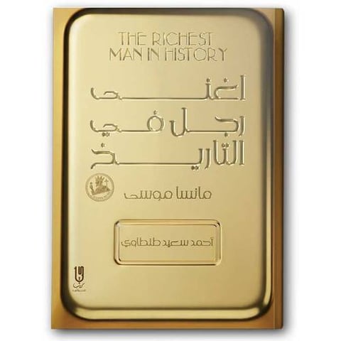 اغنى رجل في التاريخ 