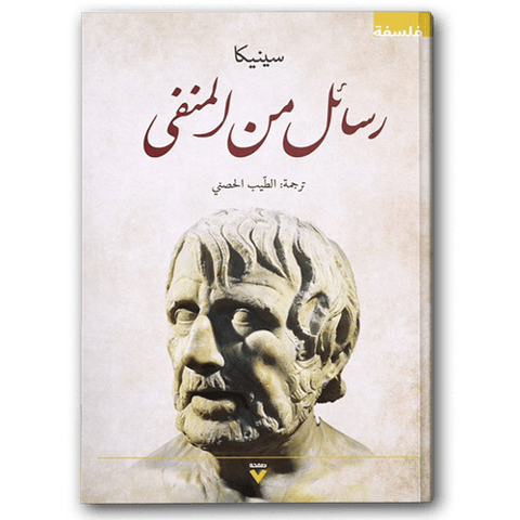 رسائل من المنفى 