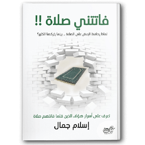 فاتتني صلاة