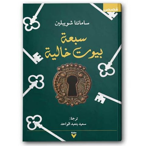  سبعة بيوت خالية