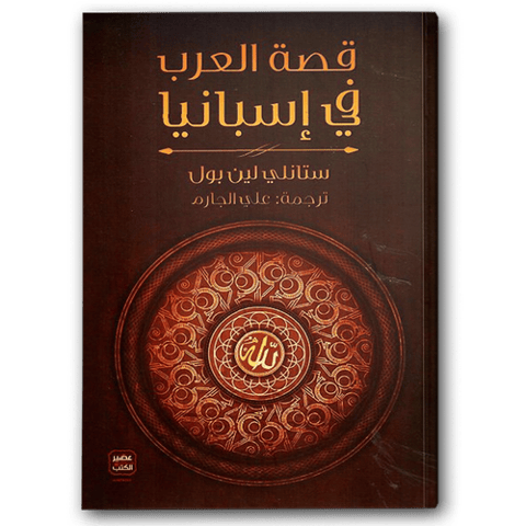 قصة العرب فى إسبانيا