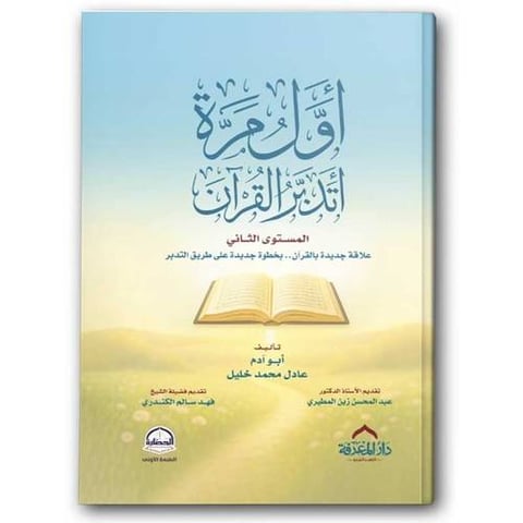 أول مرة أتدبر القرآن - المستوى الثاني (الغلاف العادي)