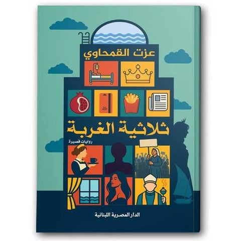 ثلاثية الغربة
