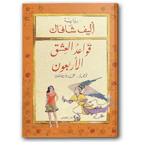 قواعد العشق الأربعون