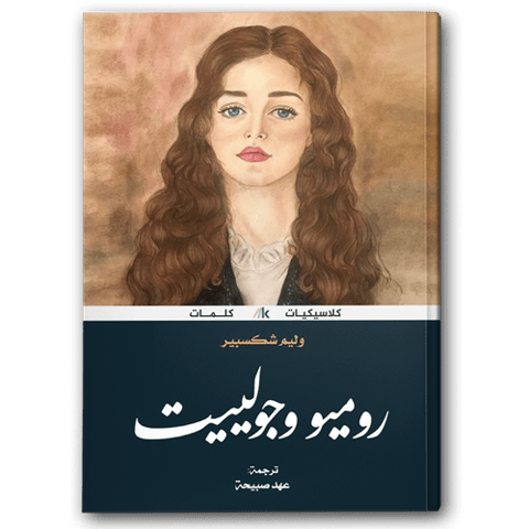 روميو وجوليت