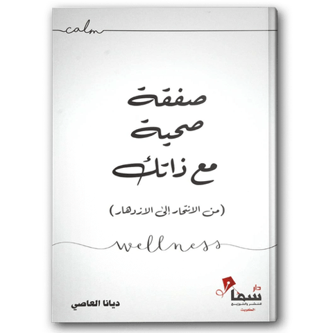 صفقه صحية مع ذاتك