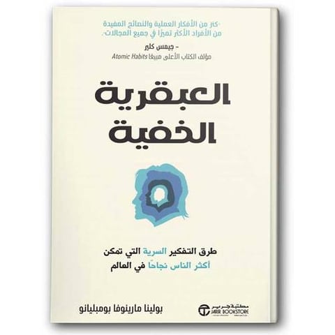 العبقرية الخفية