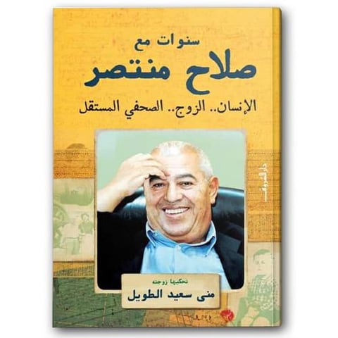 سنوات مع صلاح منتصر