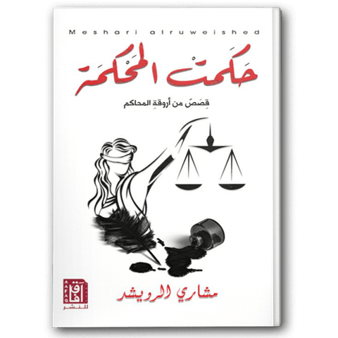 حكمت المحكمة - دار آفاق للنشر والتوزيع