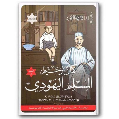 المسلم اليهودي - ثلاثية اليهود I