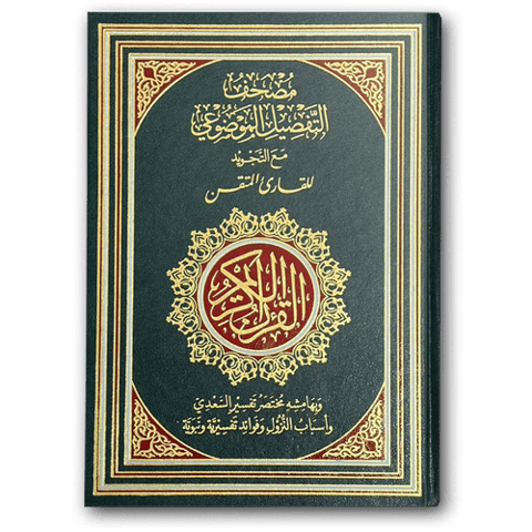 مصحف التفصيل الموضوعي مع التجويد للقارئ المتقن (الأخضر17*24)