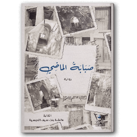صبابة الماضي