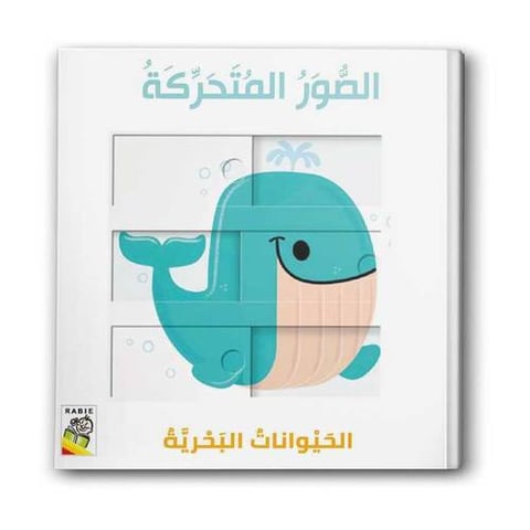 كتاب الصور المتحركة - الحيوانات البحرية