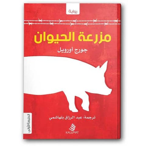 مزرعة الحيوان - دار كلمات للنشر والتوزيع