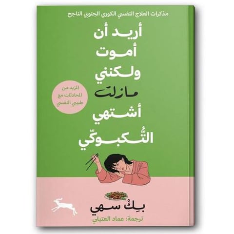 أريد أن أموت ولكنني ما زلت اشتهي التكبوكي ج2