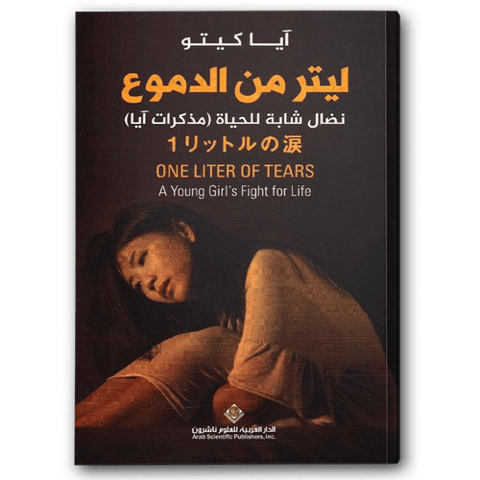 ليتر من الدموع