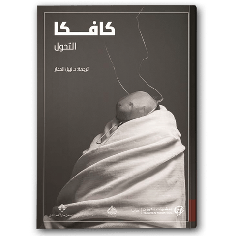 التحول كافكا - دار منشورات تكوين