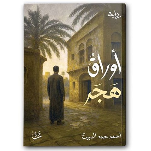 أوراق هجر