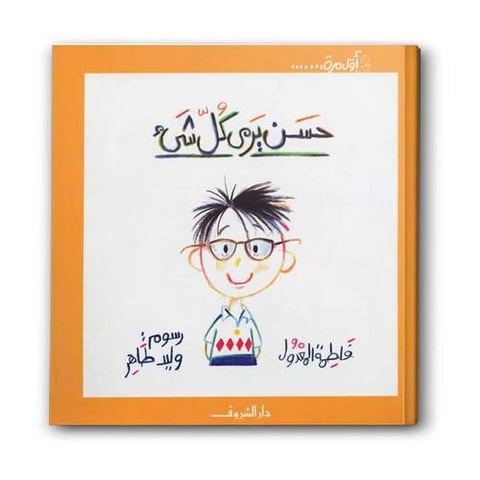سلسلة أول مرة - حسن يرى كل شئ