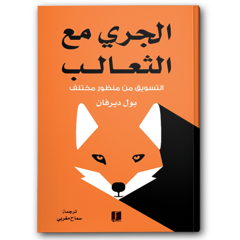 الجري مع الثعالب - التسويق من منظور مختلف