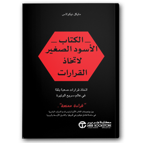 الكتاب الاسود الصغير لاتخاذ القرارات
