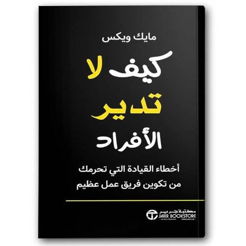 كيف لا تدير الأفراد أخطاء القيادة