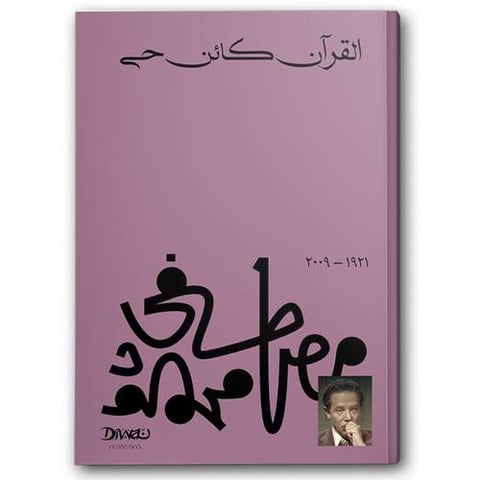 القرآن كائن حي