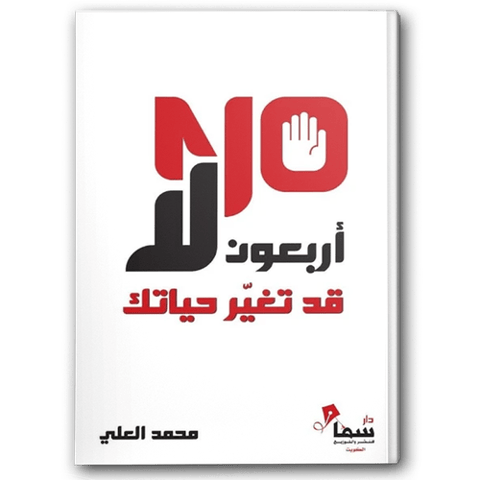 أربعون لا قد تغير حياتك