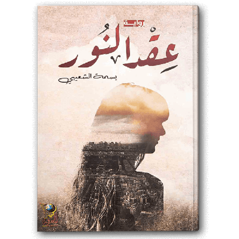 عقد النور