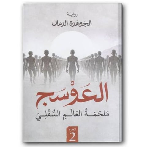 العوسج ج2