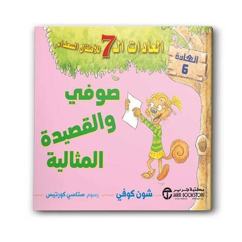 العادات 7 للاطفال السعداء العادة 6 - صوفي والقصيدة المثالية 