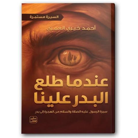 عندما طلع البدر علينا - السيرة مستمرة ج2