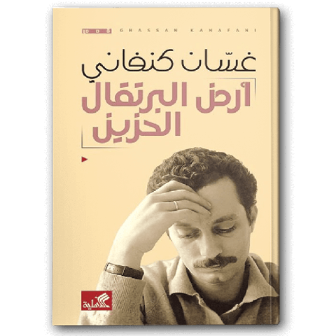 أرض البرتقال الحزين