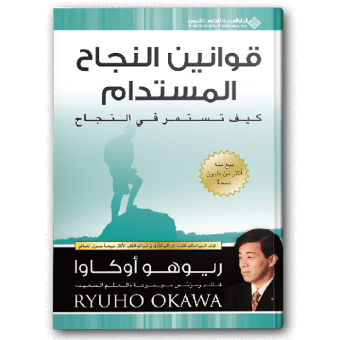 قوانين النجاح المستدام