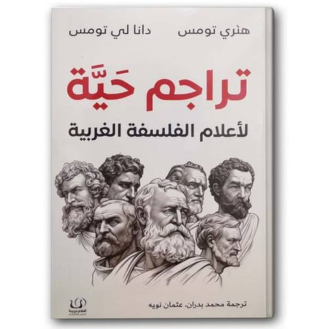  تراجم حية لأعلام الفلسفة الغربية