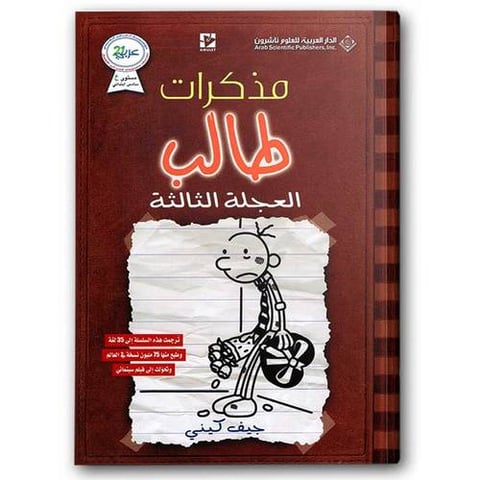 مذكرات طالب - العجلة الثالثة