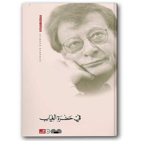 في حضرة الغياب