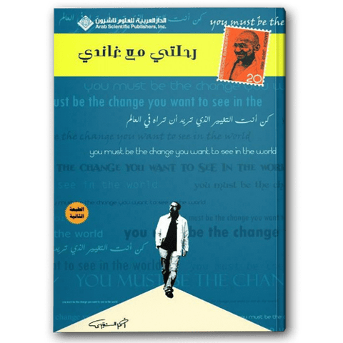رحلتي مع غاندي