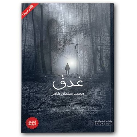 غدق